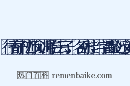 行香子忆师父训号白云子，名丹桂，字昌龄近义词是什么意思的图片